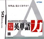 みんなのDSゼミナール カンペキ英単語力