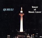 ベストオブくるり/TOWER OF MUSIC LOVER(初回限定盤)(3CD)(紙製スリーブケース、折り畳みポスター、フォトブックレット付)