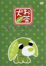 お茶犬 ちょこっとものがたり 一杯目