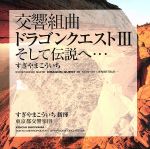 交響組曲「ドラゴンクエストⅢ」そして伝説へ・・・