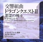 交響組曲「ドラゴンクエストⅡ」悪霊の神々