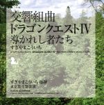 交響組曲「ドラゴンクエストⅣ」導かれし者たち