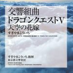 交響組曲「ドラゴンクエストⅤ」天空の花嫁