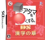 □いアタマを○くする。DS 漢字の章