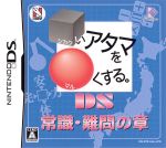 □いアタマを○くする。DS 常識・難問の章