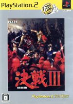 決戦Ⅲ PS2 the Best(再販)