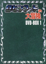 ロビンフッドの大冒険 DVD-BOX1(三方背ケース付)