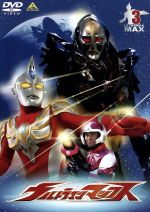 ウルトラマンマックス 3