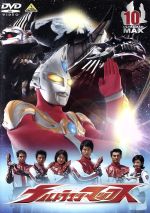 ウルトラマンマックス 10<最終巻>