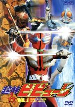 超神ビビューン VOL.1