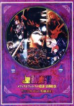 メフィストフェレスの陰謀 活動絵巻~THE LIVE BLACK MASS B.D.3~