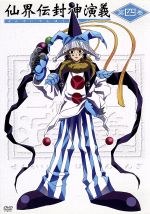 仙界伝 封神演義の検索結果 ブックオフオンライン