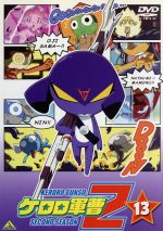 ケロロ軍曹2ndシーズン 13<最終巻>