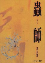 蟲師 初回限定特装版 第五集(BOX、設定資料集、ポストカード6枚セット付)