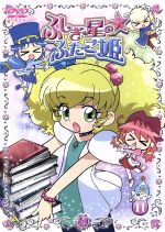 ふしぎ星の☆ふたご姫(11)