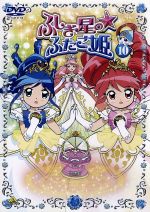 ふしぎ星の☆ふたご姫(10)