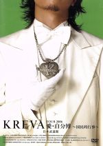 KREVA TOUR2006愛・自分博~国民的行事~日本武道館