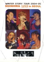 2004-2005 SHINHWA Live in Seoul
