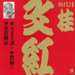 ビクター落語 上方篇 四代目 桂文紅1::天王寺詣り・鷺捕り・袈裟御前