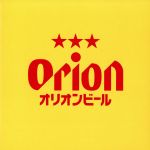 ORION BEER CM SONG SELECTION