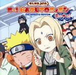 NARUTO-ナルト-:ラジオDJCD オー!NARUTOニッポン 其の十四