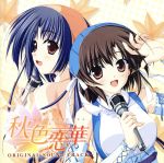 「秋色恋華」オリジナルサウンドトラック