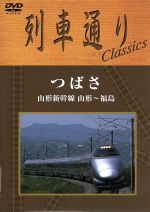 列車通り Classics つばさ 山形新幹線 山形~福島