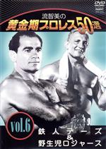 流智美の黄金期プロレス50選 vol.6 鉄人テーズ&マットの魔術師オコーナー