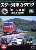 スター列車カタログ 第9巻 ローレル賞受賞車両特集(1961~2002)