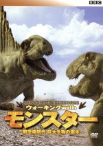 ｂｂｃ ウォーキング ｗｉｔｈ モンスター 前恐竜時代 巨大生物の誕生 中古dvd ドキュメンタリー ブックオフオンライン