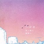 夜と朝の隙間に