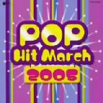 2005年 ポップ・ヒット・マーチ