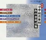 改訂 平成18年度~ 中学校音楽科 教科書教材集