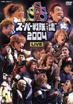 スーパー戦隊“魂”2004 LIVE