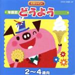 年齢別どうよう 2~4歳向