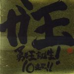 テレビアニメーション「勇者王ガオガイガー」生誕9周年記念アルバム::ガ王 ~勇者王誕生!10連発!!~