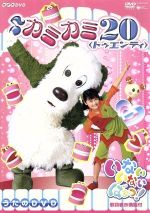 NHK いないいないばあっ! ♪カミカミ20<トゥエンティ>