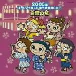 2005年はっぴょう会★おゆうぎ会用CD 5::白雲の城