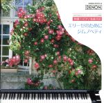 特撰!ピアノ名曲150 1::エリーゼのために/ジムノペディ