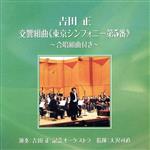 吉田正:交響組曲≪東京シンフォニー第5番≫ 合唱組曲付き