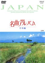 NHK名曲アルバム~国別編~(10)日本編