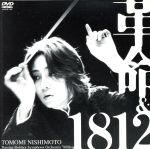 革命/大序曲「1812年」(DVD-Audio)