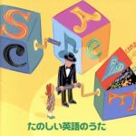 決定版 BEST SELECT LIBRARY::楽しい英語のうた