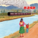 決定版 BEST SELECT LIBRARY::鉄道唱歌