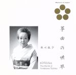 日本音楽の巨匠::米川敏子-箏曲の世界