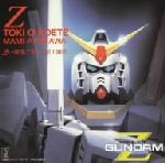 機動戦士Zガンダム:Z・刻をこえて