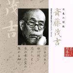 美しい日本語:日本の詩歌 斉藤茂吉