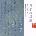 日本の詩歌(12)~名作選1