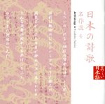 美しい日本語:日本の詩歌 名作選4