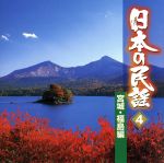 日本の民謡 4 宮城・福島編